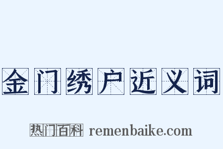 金门绣户近义词是什么意思的图片